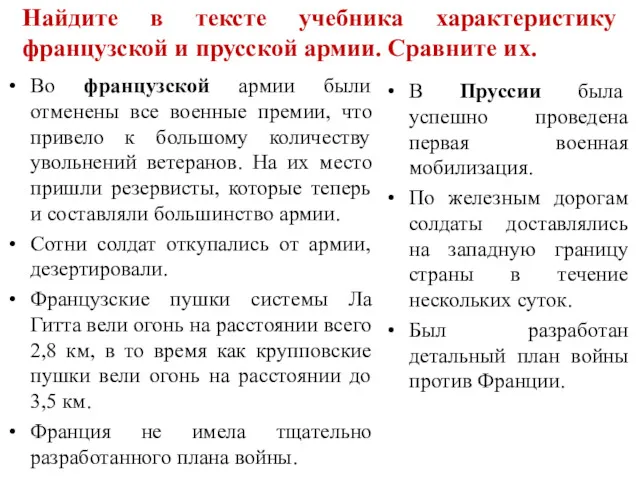 Найдите в тексте учебника характеристику французской и прусской армии. Сравните