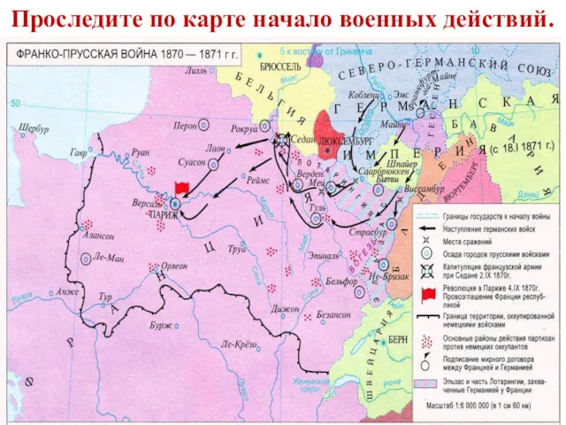 Проследите по карте начало военных действий.