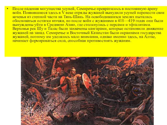 После падения могущества усуней, Семиречье превратилось в постоянную арену войн.