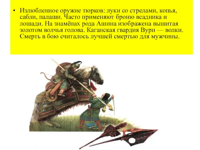 Излюбленное оружие тюрков: луки со стрелами, копья, сабли, палаши. Часто