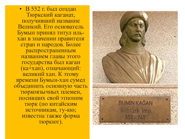 В 552 г. был создан Тюркский каганат, получивший название Великий.