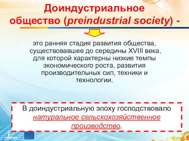 Доиндустриальное общество (preindustrial society) - В доиндустриальную эпоху господствовало натуральное сельскохозяйственное производство.