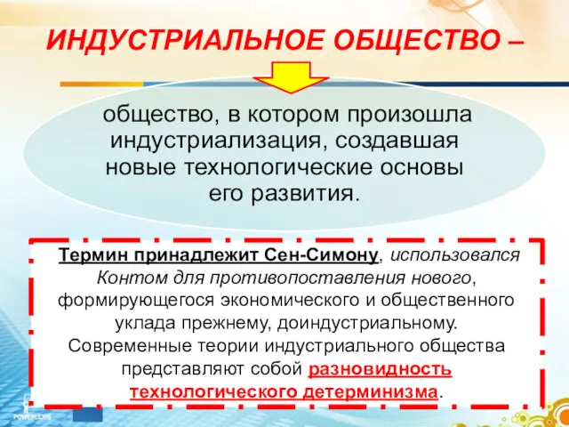 ИНДУСТРИАЛЬНОЕ ОБЩЕСТВО – Термин принадлежит Сен-Симону, использовался Контом для противопоставления