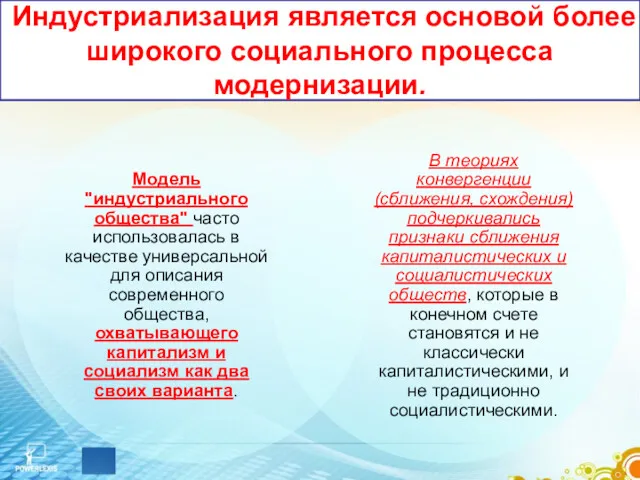 Индустриализация является основой более широкого социального процесса модернизации.