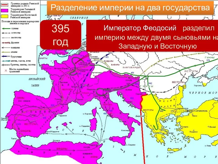 Разделение империи на два государства Император Феодосий разделил империю между