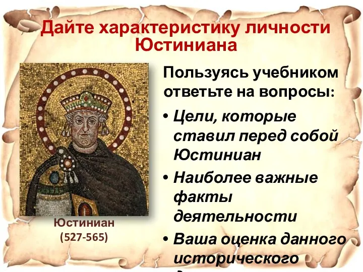 Юстиниан (527-565) Пользуясь учебником ответьте на вопросы: Дайте характеристику личности