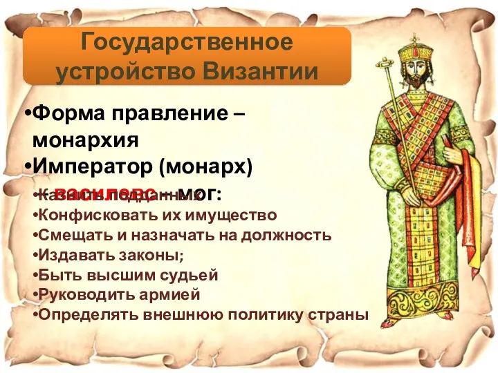 Государственное устройство Византии Форма правление – монархия Император (монарх) –