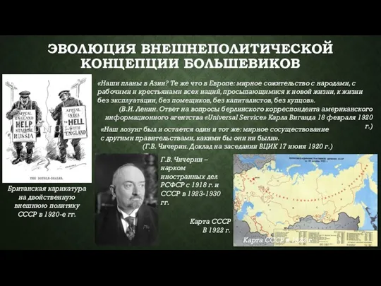 ЭВОЛЮЦИЯ ВНЕШНЕПОЛИТИЧЕСКОЙ КОНЦЕПЦИИ БОЛЬШЕВИКОВ «Наши планы в Азии? Те же