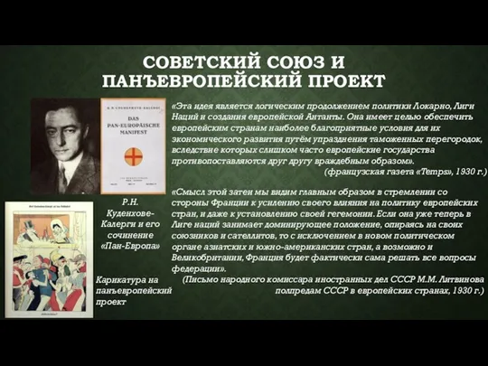 СОВЕТСКИЙ СОЮЗ И ПАНЪЕВРОПЕЙСКИЙ ПРОЕКТ «Смысл этой затеи мы видим