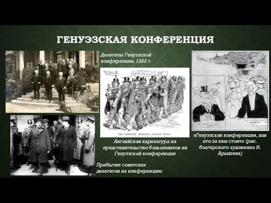 ГЕНУЭЗСКАЯ КОНФЕРЕНЦИЯ Делегаты Генуэзской конференции, 1922 г. Английская карикатура на представительство большевиков на