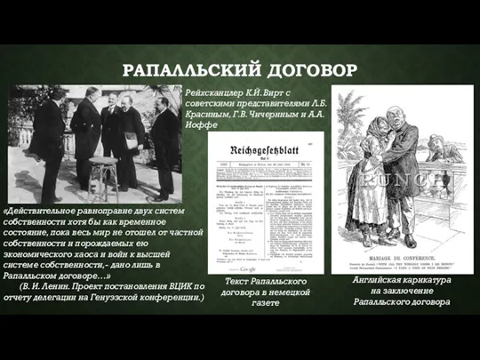 РАПАЛЛЬСКИЙ ДОГОВОР Рейхсканцлер К.Й. Вирт с советскими представителями Л.Б. Красиным, Г.В. Чичериным и