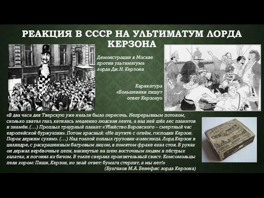 РЕАКЦИЯ В СССР НА УЛЬТИМАТУМ ЛОРДА КЕРЗОНА «В два часа дня Тверскую уже