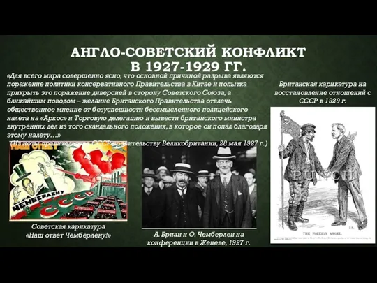 АНГЛО-СОВЕТСКИЙ КОНФЛИКТ В 1927-1929 ГГ. «Для всего мира совершенно ясно, что основной причиной