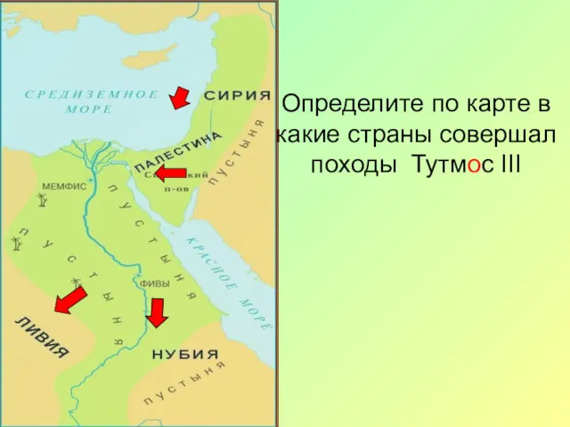 Определите по карте в какие страны совершал походы Тутмос III
