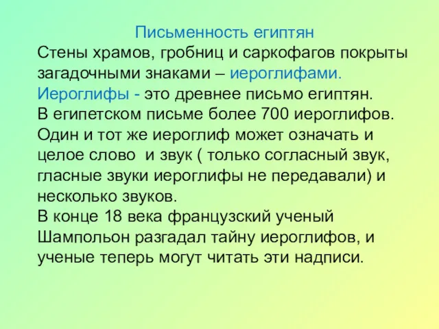 Письменность египтян Стены храмов, гробниц и саркофагов покрыты загадочными знаками