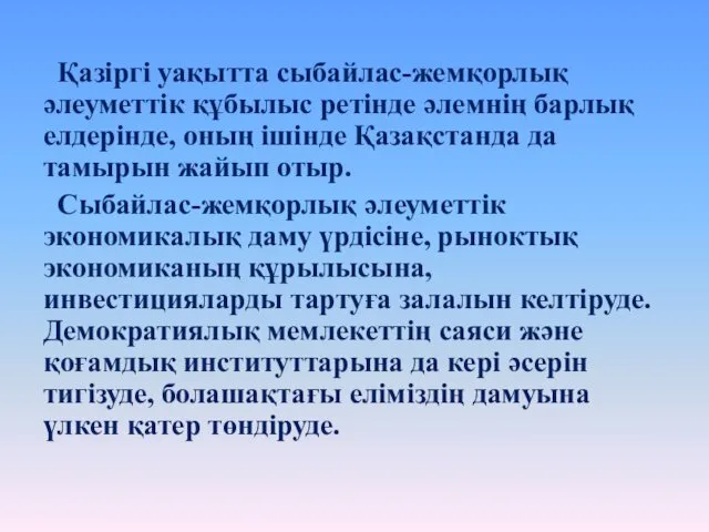 Қазіргі уақытта сыбайлас-жемқорлық әлеуметтік құбылыс ретінде әлемнің барлық елдерінде, оның