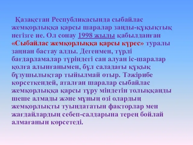 Қазақстан Республикасында сыбайлас жемқорлыққа қарсы шаралар заңды-құқықтық негізге ие. Ол