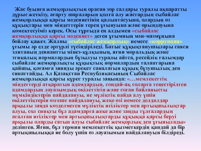 Жас буынға жемқорлықтың орасан зор салдары туралы ақпаратты дұрыс жеткізу,