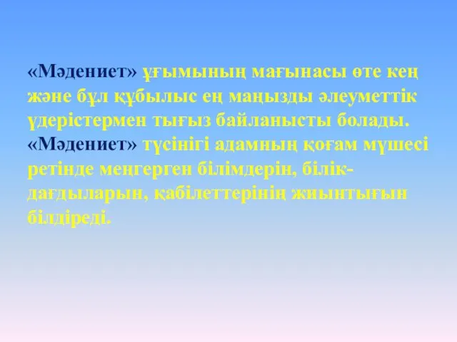 «Мәдениет» ұғымының мағынасы өте кең және бұл құбылыс ең маңызды