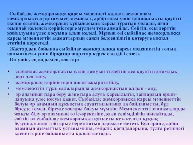 Сыбайлас жемқорлыққа қарсы мәдениеті қалыптасқан адам жемқорлықтың қоғам мен мемлекет,