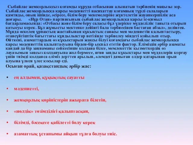 Сыбайлас жемқорлықсыз қоғамды құруда отбасынан алынатын тәрбиенің маңызы зор. Сыбайлас