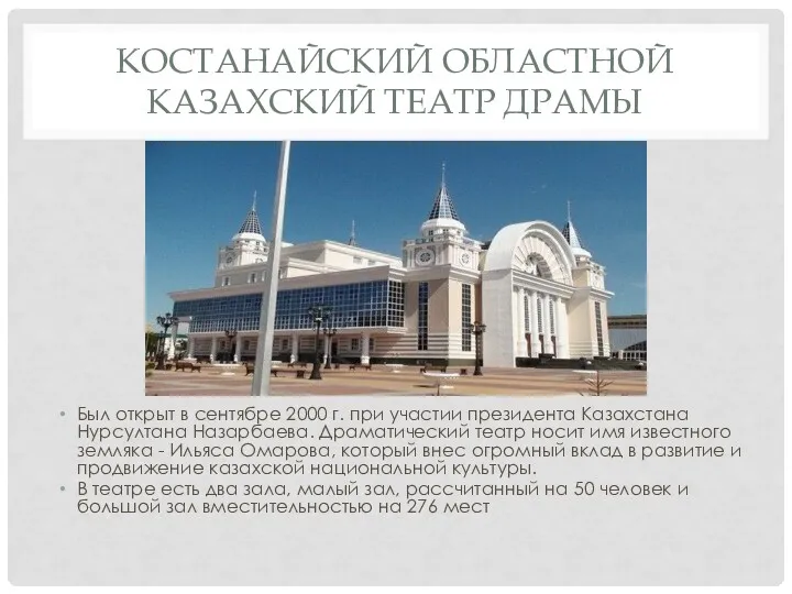 КОСТАНАЙСКИЙ ОБЛАСТНОЙ КАЗАХСКИЙ ТЕАТР ДРАМЫ Был открыт в сентябре 2000 г. при участии