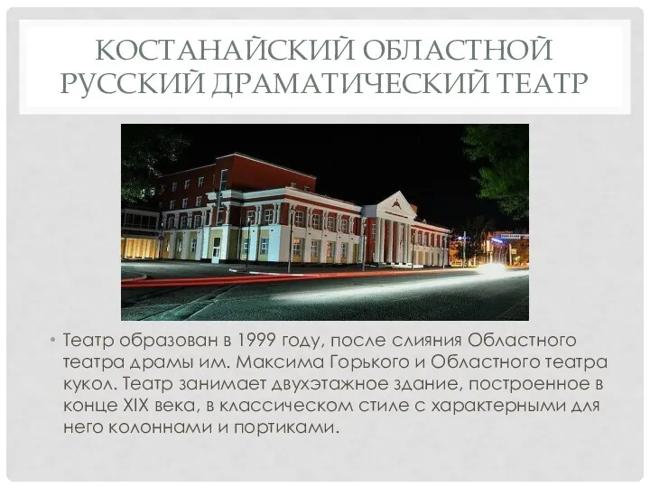 КОСТАНАЙСКИЙ ОБЛАСТНОЙ РУССКИЙ ДРАМАТИЧЕСКИЙ ТЕАТР Театр образован в 1999 году, после слияния Областного