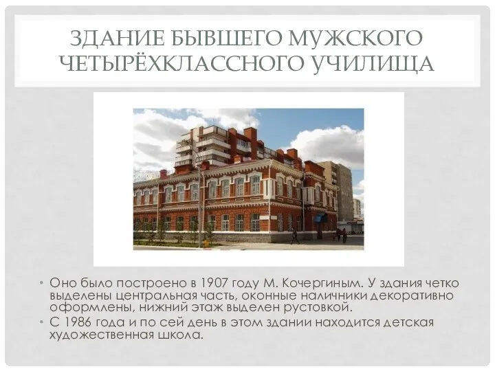 ЗДАНИЕ БЫВШЕГО МУЖСКОГО ЧЕТЫРЁХКЛАССНОГО УЧИЛИЩА Оно было построено в 1907 году М. Кочергиным.