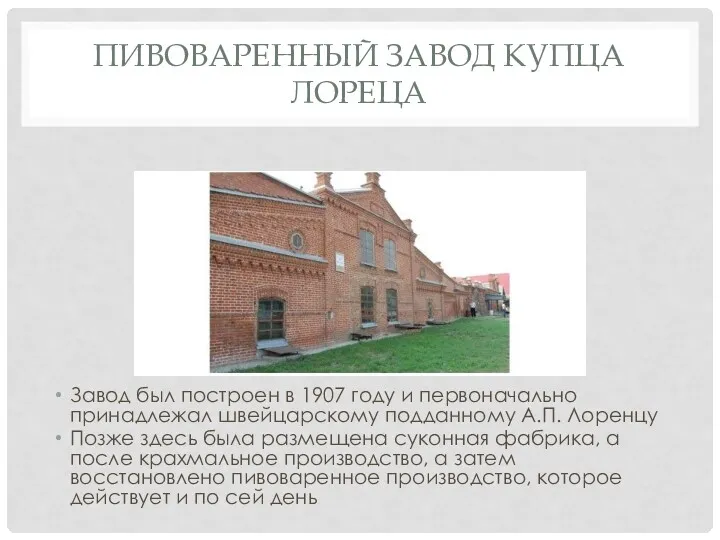 ПИВОВАРЕННЫЙ ЗАВОД КУПЦА ЛОРЕЦА Завод был построен в 1907 году и первоначально принадлежал
