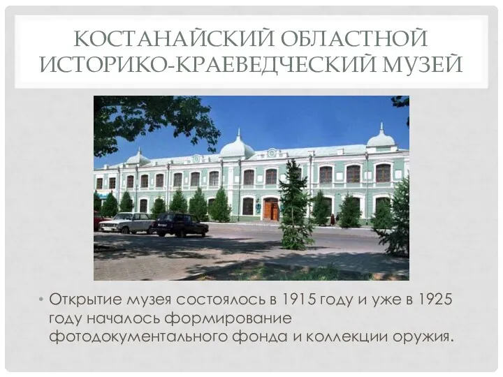 КОСТАНАЙСКИЙ ОБЛАСТНОЙ ИСТОРИКО-КРАЕВЕДЧЕСКИЙ МУЗЕЙ Открытие музея состоялось в 1915 году и уже в