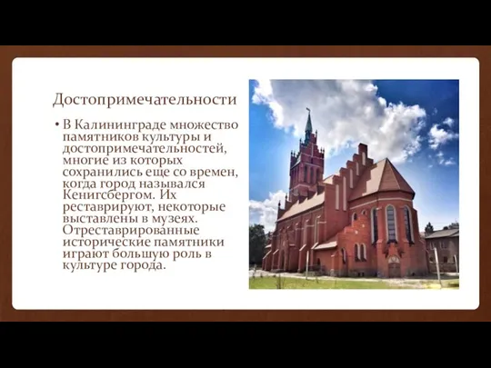 Достопримечательности В Калининграде множество памятников культуры и достопримечательностей, многие из