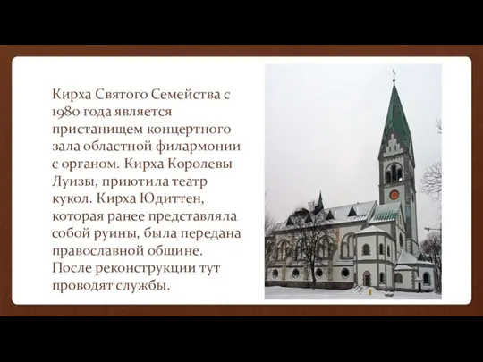 Кирха Святого Семейства с 1980 года является пристанищем концертного зала