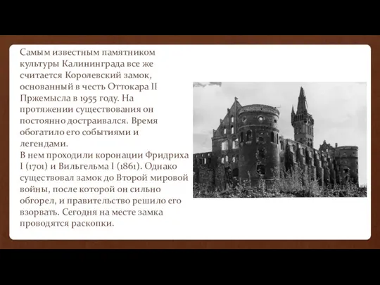 Самым известным памятником культуры Калининграда все же считается Королевский замок,