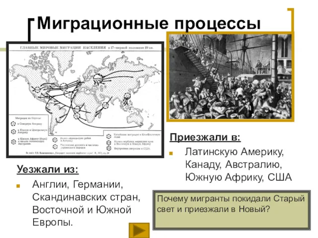 Уезжали из: Англии, Германии, Скандинавских стран, Восточной и Южной Европы.