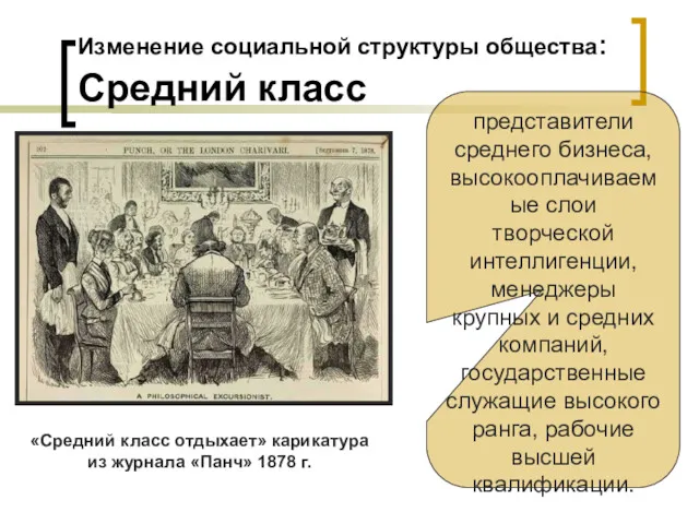 Изменение социальной структуры общества: Средний класс «Средний класс отдыхает» карикатура