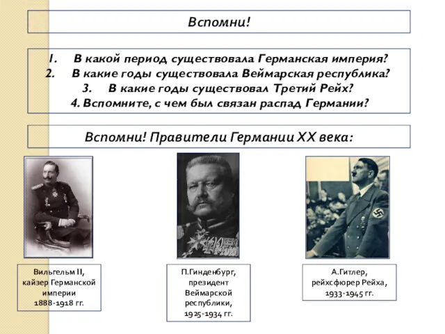 Вспомни! В какой период существовала Германская империя? В какие годы