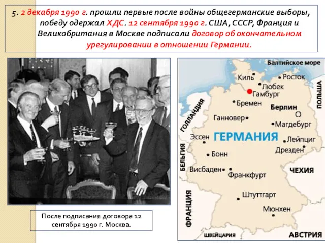 5. 2 декабря 1990 г. прошли первые после войны общегерманские