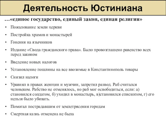 Деятельность Юстиниана …«единое государство, единый закон, единая религия» Пожалование земли