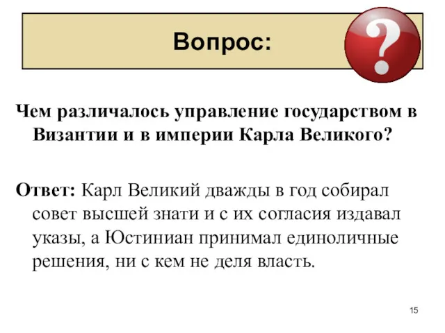 Вопрос: Чем различалось управление государством в Византии и в империи