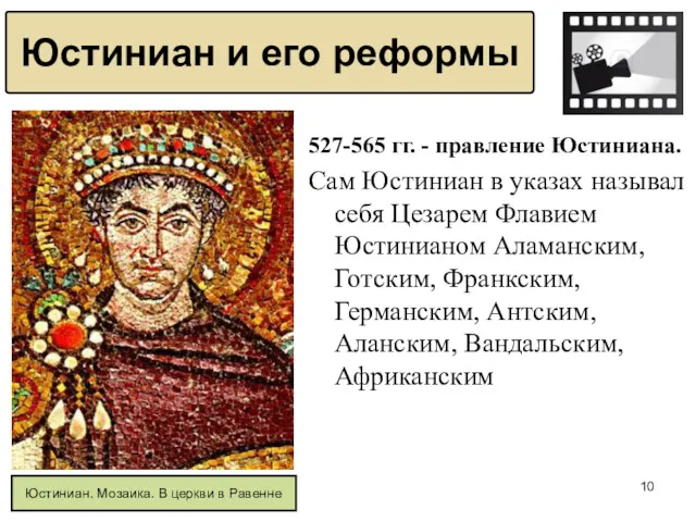527-565 гг. - правление Юстиниана. Сам Юстиниан в указах называл