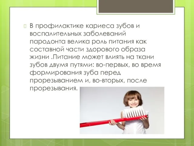 В профилактике кариеса зубов и воспалительных заболеваний пародонта велика роль