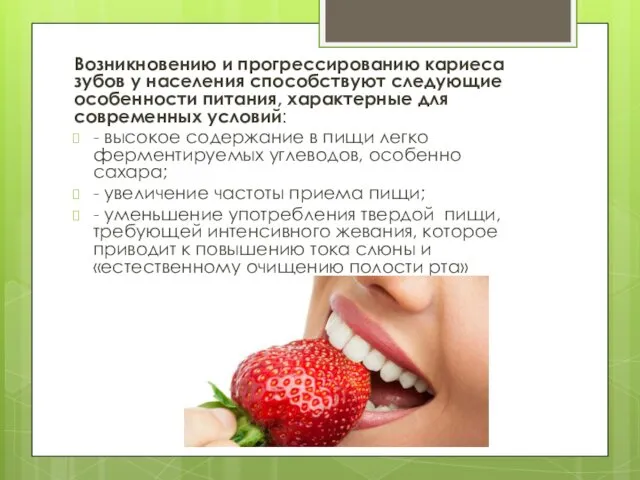 Возникновению и прогрессированию кариеса зубов у населения способствуют следующие особенности