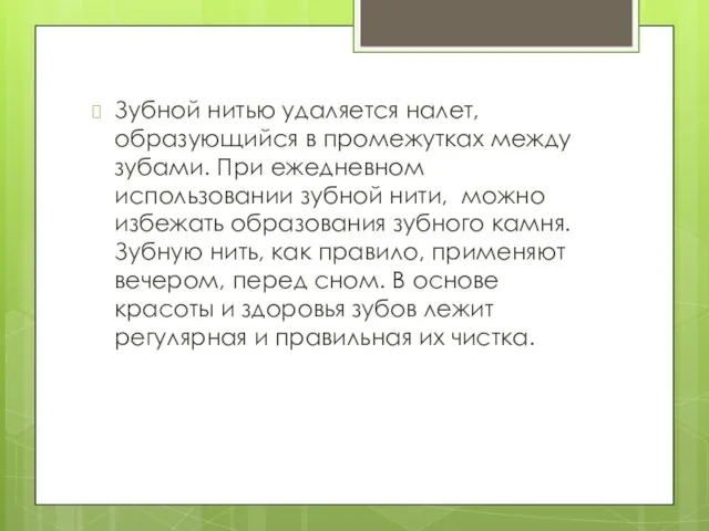 Зубной нитью удаляется налет, образующийся в промежутках между зубами. При