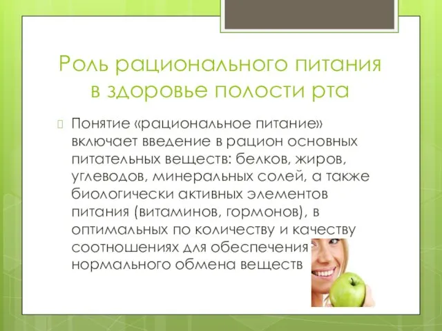 Роль рационального питания в здоровье полости рта Понятие «рациональное питание»