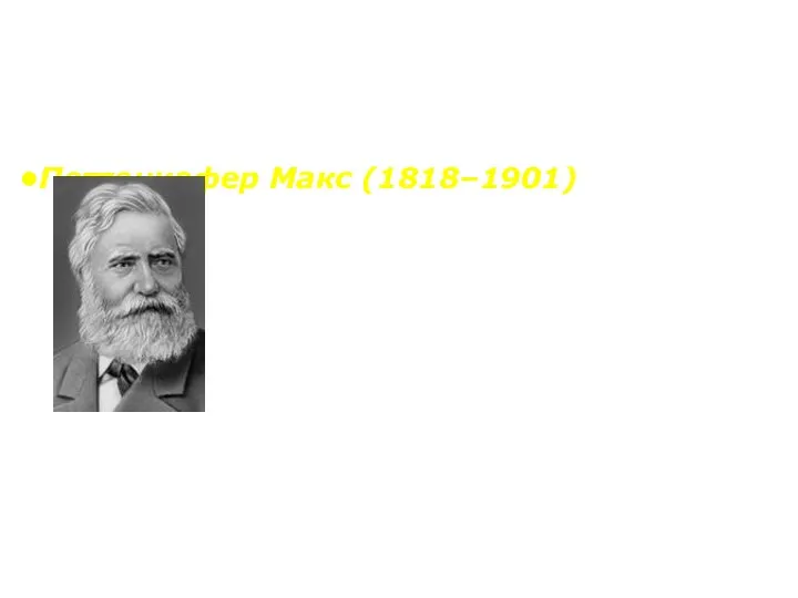 Петтенкофер Макс (1818–1901) Выдающийся немецкий врач, ученый, основоположник экспериментальной гигиены.