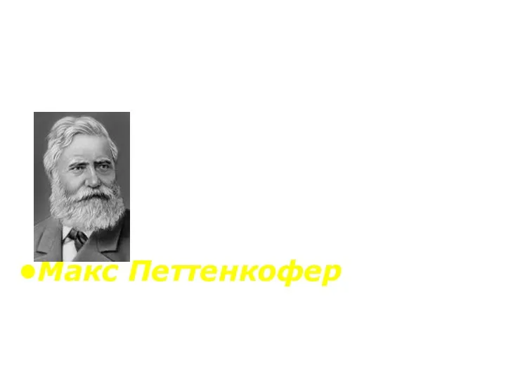 Гигиена должна сделать развитие человека более совершенным, упадок менее быстрым,