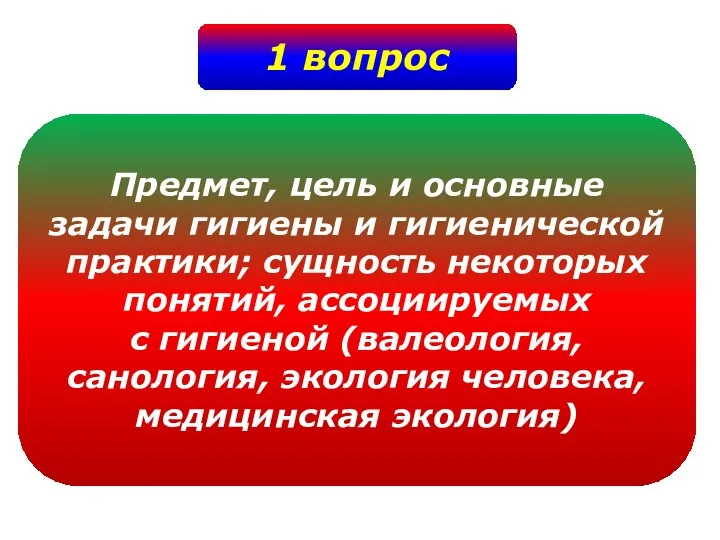 1 вопрос Предмет, цель и основные задачи гигиены и гигиенической