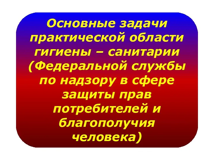 Основные задачи практической области гигиены – санитарии (Федеральной службы по