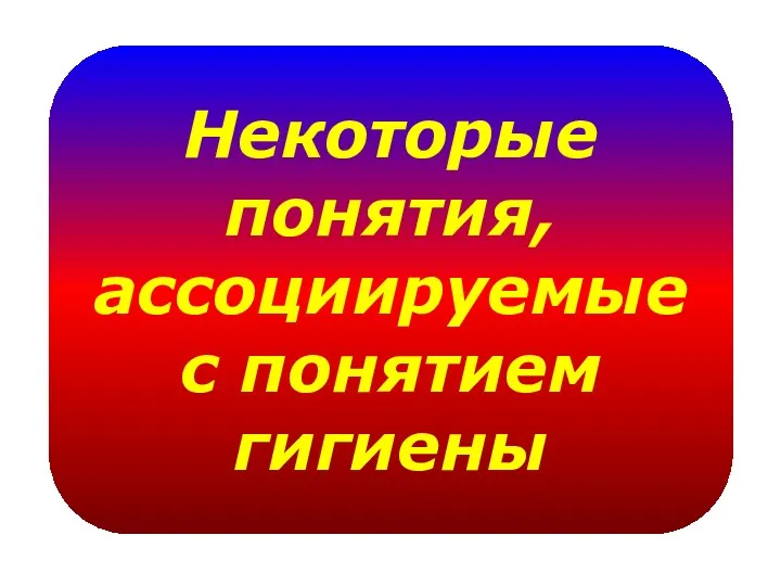 Некоторые понятия, ассоциируемые с понятием гигиены