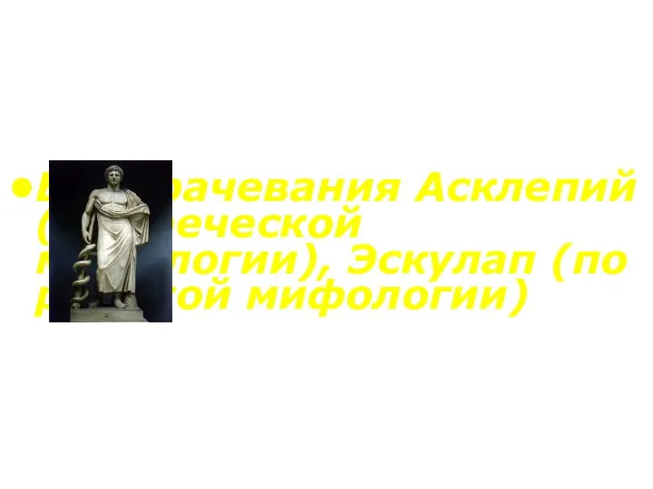 Бог врачевания Асклепий (по греческой мифологии), Эскулап (по римской мифологии)